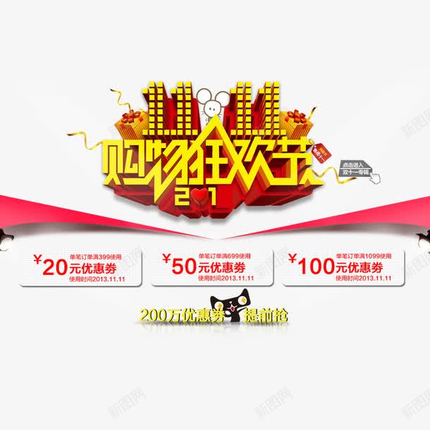 购物狂欢节png免抠素材_88icon https://88icon.com 优惠 优惠券 全球狂欢购 双11 双11促销 天猫双11