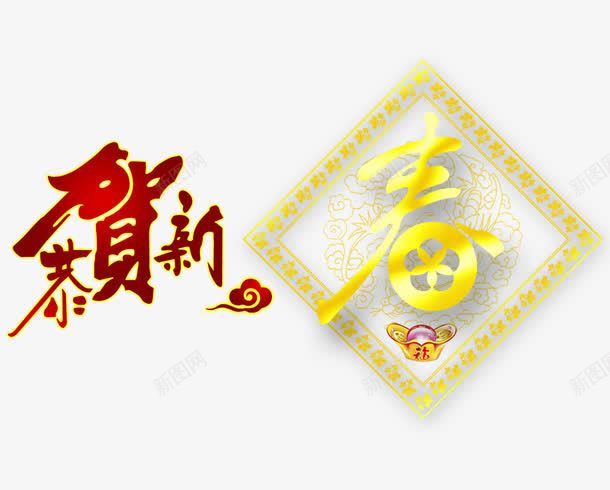 春节艺术字png免抠素材_88icon https://88icon.com 恭贺 春 春节 欣喜 黄色艺术字