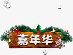 圣诞告示牌素材嘉年华艺术字高清图片