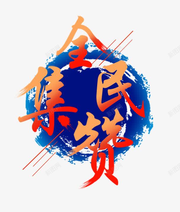 全民集赞艺术字免费png免抠素材_88icon https://88icon.com 免费 免费图片 全民集赞 艺术字 设计元素