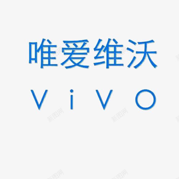 唯爱维沃png免抠素材_88icon https://88icon.com VIVO标志 vivo 我爱 手机 拍照