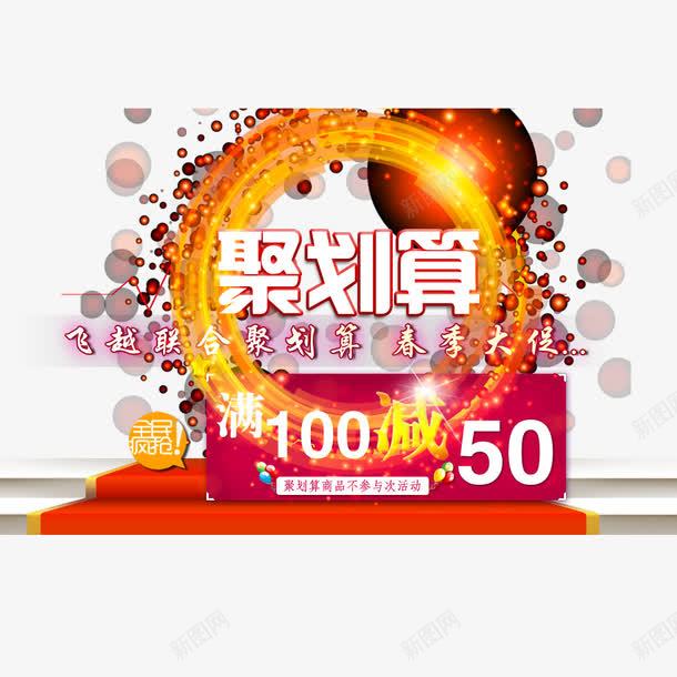 聚划算png免抠素材_88icon https://88icon.com 100 满减 炫彩环状 黄色