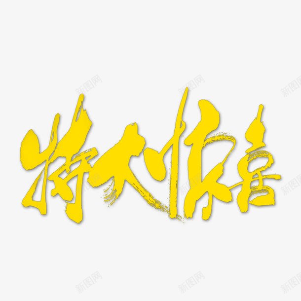 特大惊喜艺术字png免抠素材_88icon https://88icon.com 海报字 特大惊喜 艺术字 黄色