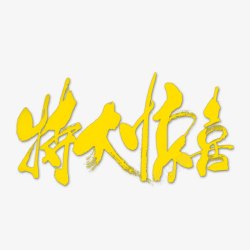 特大惊喜艺术字素材