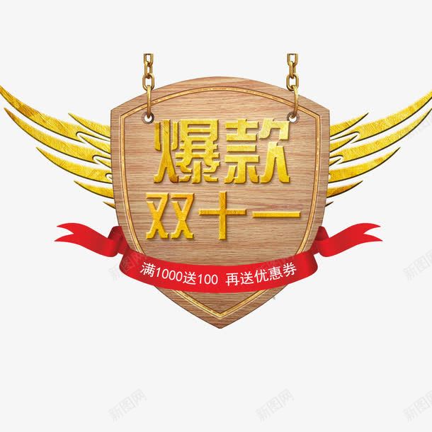 爆款双十一png免抠素材_88icon https://88icon.com 优惠 促销 双11 双11促销