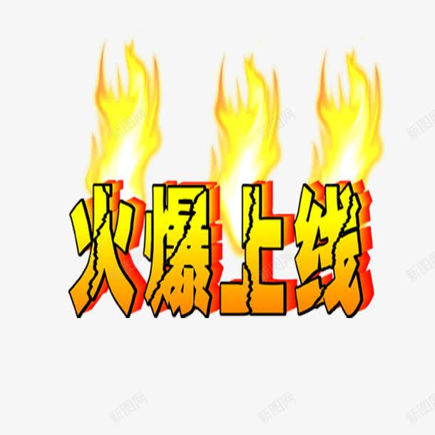 火爆上线艺术字png免抠素材_88icon https://88icon.com 上线 促销标签 火 火爆 艺术字