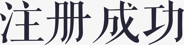 注册成功矢量图eps免抠素材_88icon https://88icon.com 注册成功 矢量图