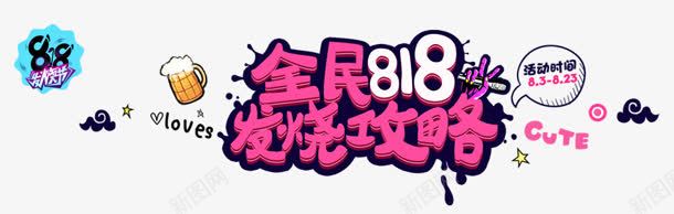 全民818发烧功率png免抠素材_88icon https://88icon.com 818 全民 功率 发烧