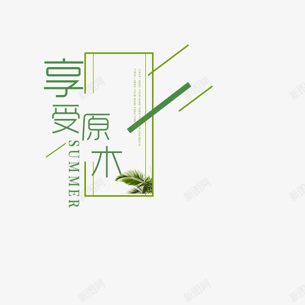 享受原木png免抠素材_88icon https://88icon.com png图形 享受原木 绿色 艺术字 装饰