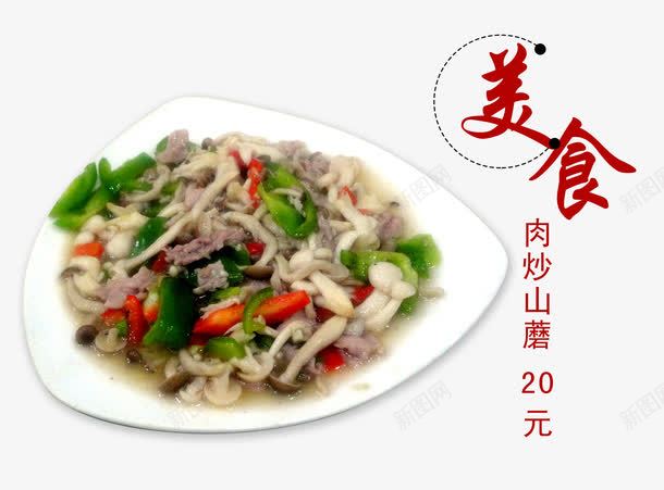 肉炒山菇png免抠素材_88icon https://88icon.com 中华美食 产品实物 农家菜 家常菜 猪肉 美味熟菜 香菇