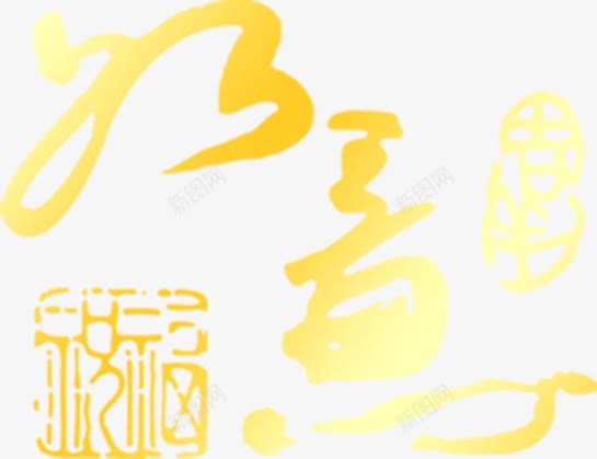 如意金色花体字中秋png免抠素材_88icon https://88icon.com 中秋 如意 花体 金色