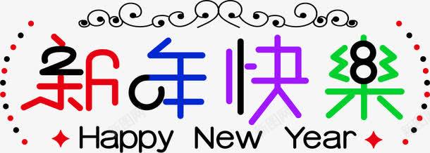 2018新年字体png免抠素材_88icon https://88icon.com 2018狗年 文字 新年字体 新年快乐 艺术字 英文字母