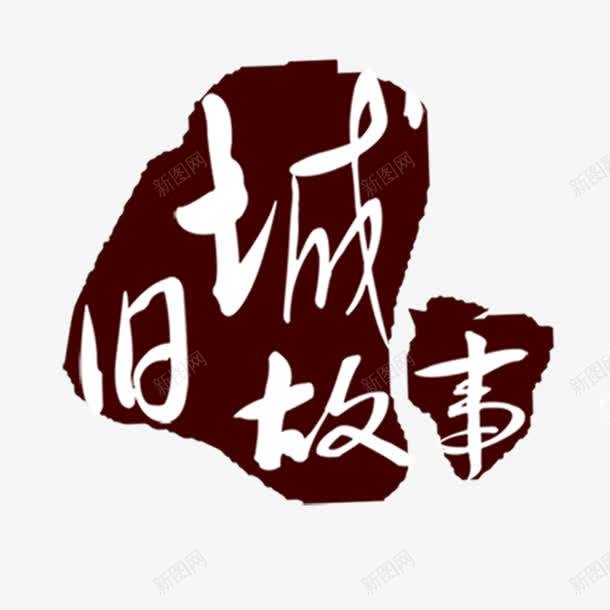 旧城故事png免抠素材_88icon https://88icon.com 故事 旧城故事 艺术字