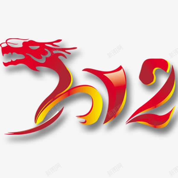 中国红春节艺术字png免抠素材_88icon https://88icon.com 中国红 创意 春节艺术字 设计