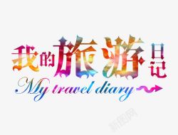 我的旅游日记素材