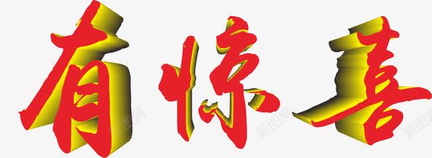 渐变立体艺术字png免抠素材_88icon https://88icon.com 有惊喜 立体字 红黄渐变 艺术字