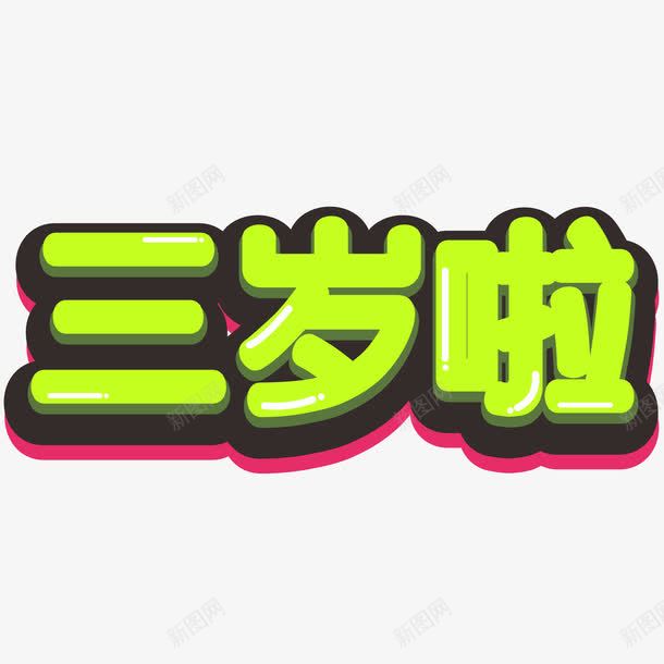 三岁立体字png免抠素材_88icon https://88icon.com 三岁 果冻 立体 绿色