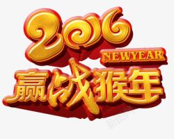 赢在猴年2016猴年艺术字高清图片