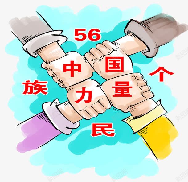 中国五十六个名族的力量png免抠素材_88icon https://88icon.com 中国 五十六个 共建 力量 名族 团结 手牵手 雄起