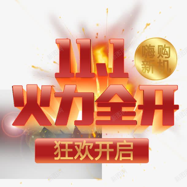 双十一红色字png免抠素材_88icon https://88icon.com 双十一 红色字 装饰图案