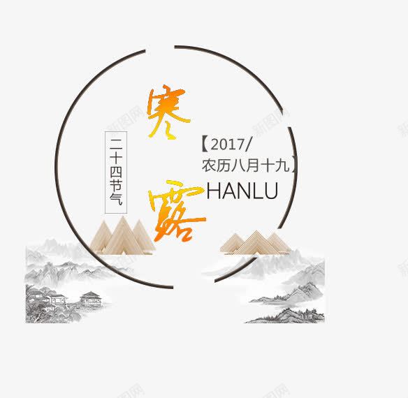 寒露二十四节气png免抠素材_88icon https://88icon.com 2017 HANLU 二十四节气 农历八月十九 创意字体 寒露 文字设计