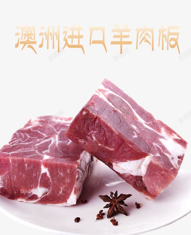 澳洲进口羊肉板psd免抠素材_88icon https://88icon.com 澳洲 羊肉 肉食品 进口食品