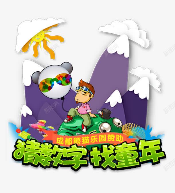 找童年png免抠素材_88icon https://88icon.com 卡通 太阳 山 找童年 猜数字