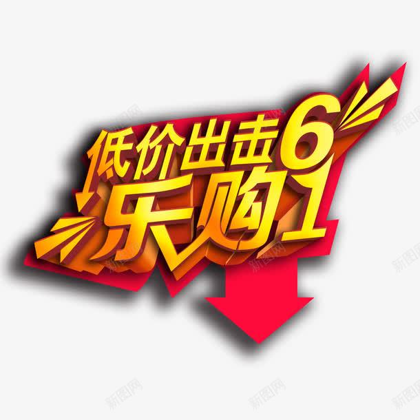 低价出击乐购61png免抠素材_88icon https://88icon.com PNG图片 乐购61 低价出击 免扣图片 免扣素材 免费 免费下载 免费图片 免费素材 字体设计 立体字 艺术字