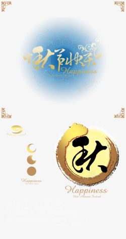 中秋快乐素材