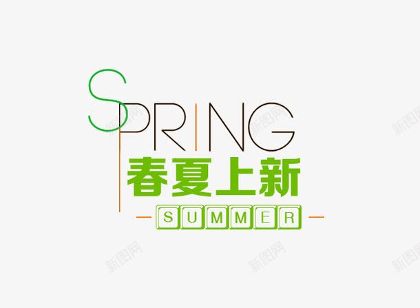 春夏上新艺术字png免抠素材_88icon https://88icon.com PNG图片 SPRING SUMMER 上新艺术字 免抠素材 免费图片 免费素材 广告设计 春夏 淘宝免费素材天猫设计素材 艺术字体设计 设计素材