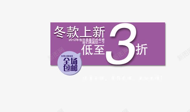 冬款上新低至三折艺术字png免抠素材_88icon https://88icon.com 优惠有限 低至三折 全场包邮 冬款上新 库存有限