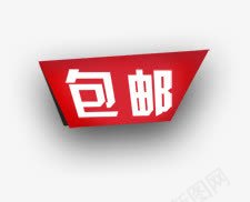 唯美不规则多边形包邮标签png免抠素材_88icon https://88icon.com 不规则 包邮 唯美 多边形 标签 红色