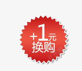 换购1元png免抠素材_88icon https://88icon.com 换购1元 标签 素材