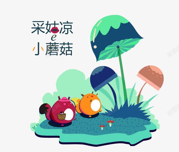 手绘卡通图蘑菇png免抠素材_88icon https://88icon.com 可爱动物 小蘑菇 手绘水彩