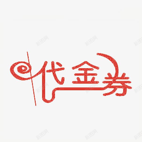 红色代金券艺术字png免抠素材_88icon https://88icon.com 代金券 创意 红色 艺术字