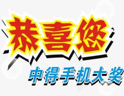 恭喜您中奖素材