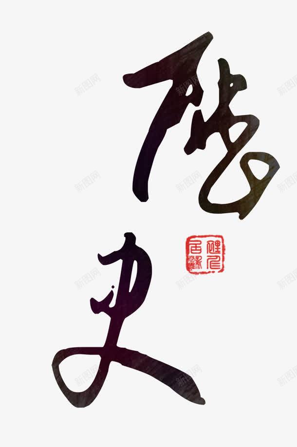 艺术字历史png免抠素材_88icon https://88icon.com 中国风 历史 艺术字