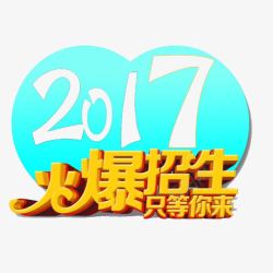 2017火爆招生艺术字素材