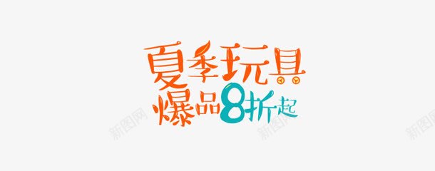 夏季玩具字体png免抠素材_88icon https://88icon.com 夏季 字体 玩具