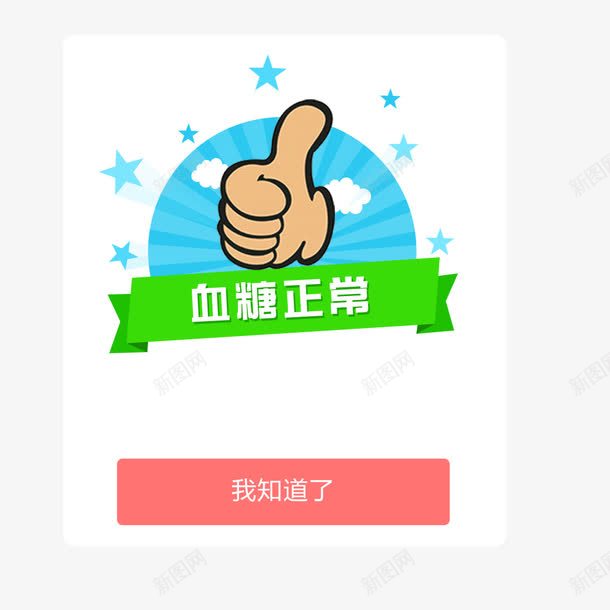 血糖正常弹窗psd免抠素材_88icon https://88icon.com 弹窗 弹窗设计 正常 血糖 设计