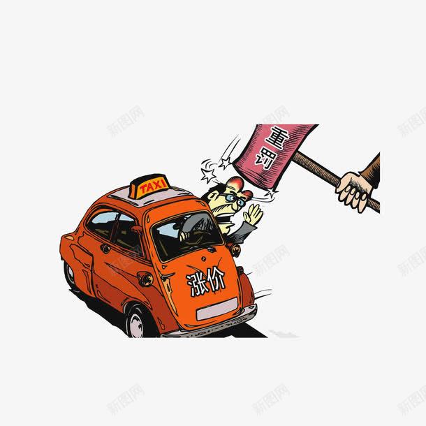 对出租车的恶意涨价进行重罚png免抠素材_88icon https://88icon.com 漫画 行政处罚 锤子