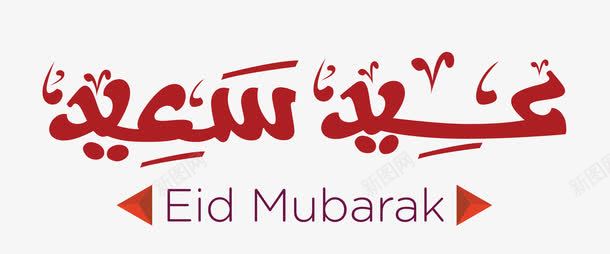 古尔邦节宰牲节png免抠素材_88icon https://88icon.com 2017 Adha Eid adha al eid ul 佛教字体