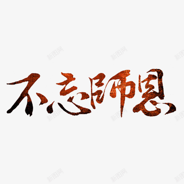 不忘师恩png免抠素材_88icon https://88icon.com 不忘师恩 卡通 手绘 教师节 简笔 艺术字