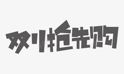 双11抢先购字体png免抠素材_88icon https://88icon.com 11 字体 抢先