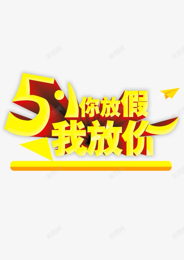 51你放假我放价png免抠素材_88icon https://88icon.com 51 免抠 放价 放假