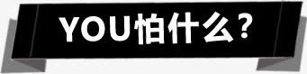 黑色简约怕什么标签png免抠素材_88icon https://88icon.com 什么 标签 简约 黑色