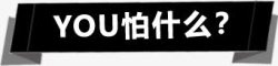 黑色简约怕什么标签素材