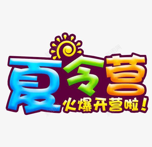 夏令营开营啦png免抠素材_88icon https://88icon.com 免抠 免抠素材 夏令营 暑期夏令营 海报 海报素材