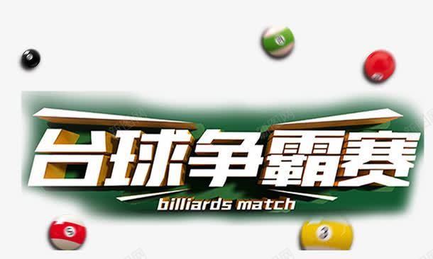 台球争霸赛png免抠素材_88icon https://88icon.com 台球争霸赛