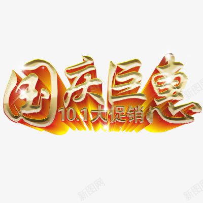 国庆节png免抠素材_88icon https://88icon.com 立体感效果 艺术字体 黄色